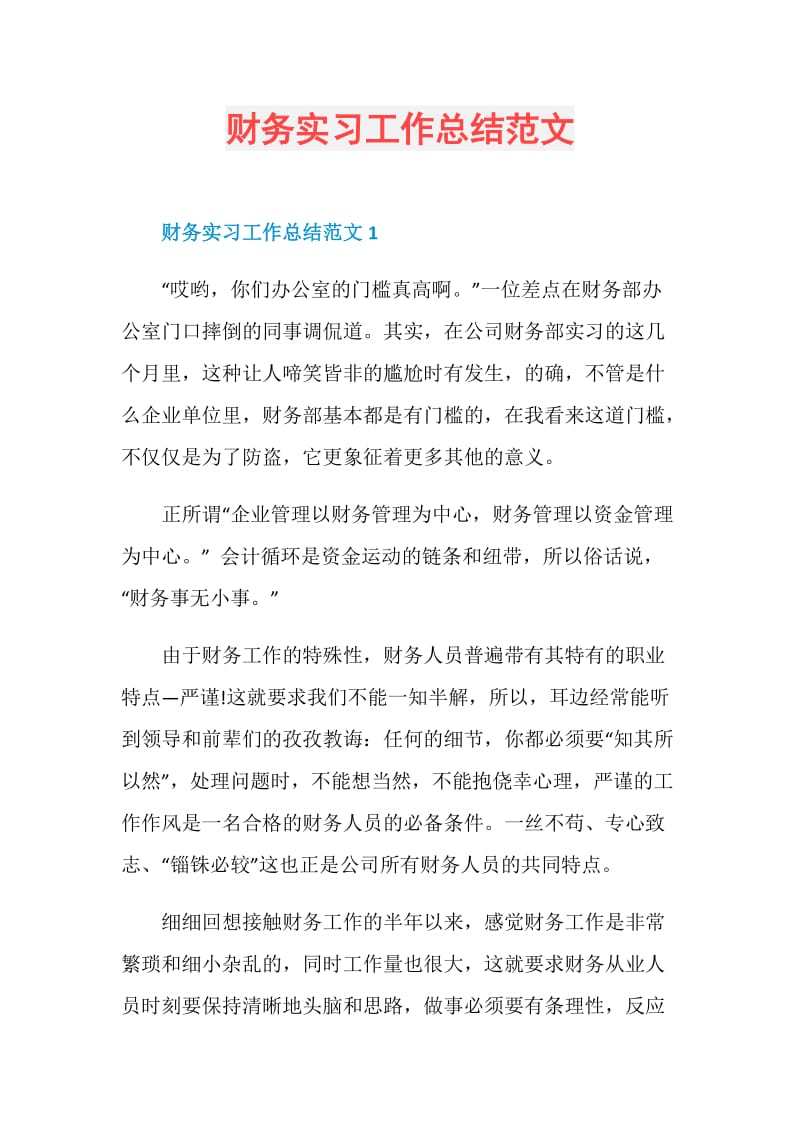 财务实习工作总结范文.doc_第1页