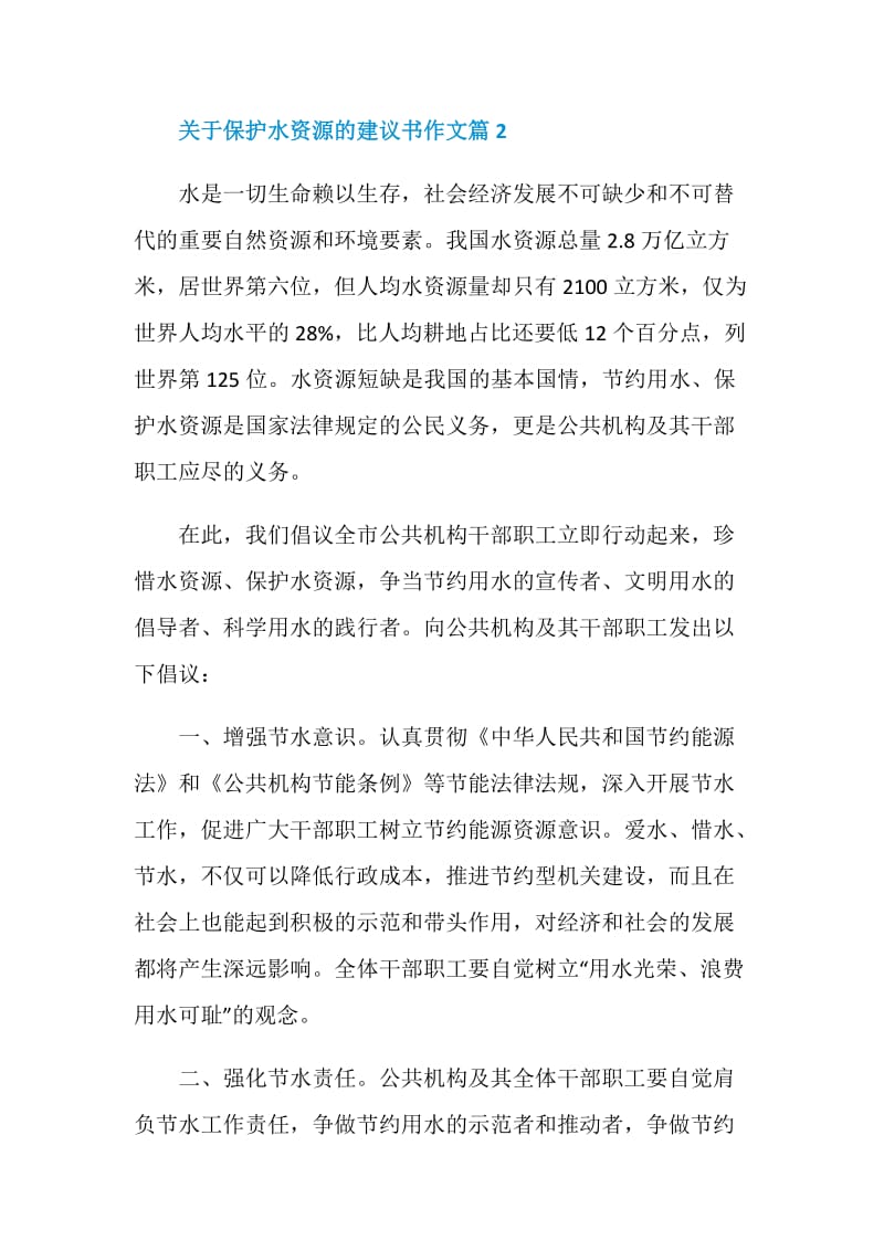 关于保护水资源的建议书作文.doc_第2页