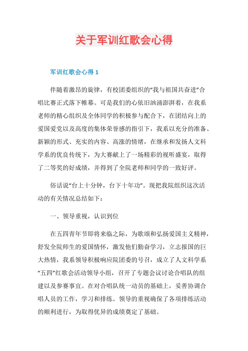 关于军训红歌会心得.doc_第1页