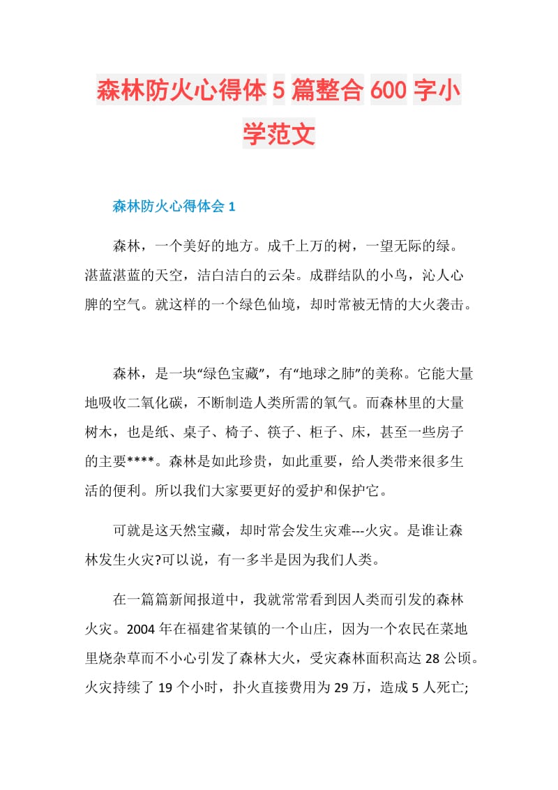 森林防火心得体5篇整合600字小学范文.doc_第1页