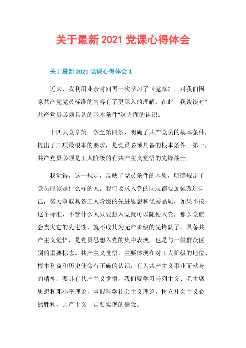 关于最新2021党课心得体会.doc_第1页