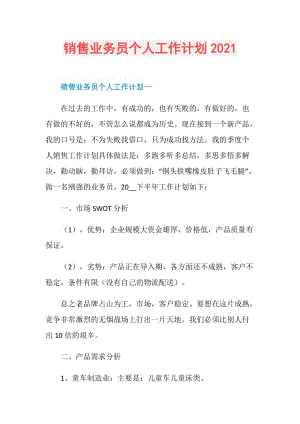 销售业务员个人工作计划2021.doc