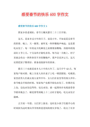 感受春节的快乐600字作文.doc