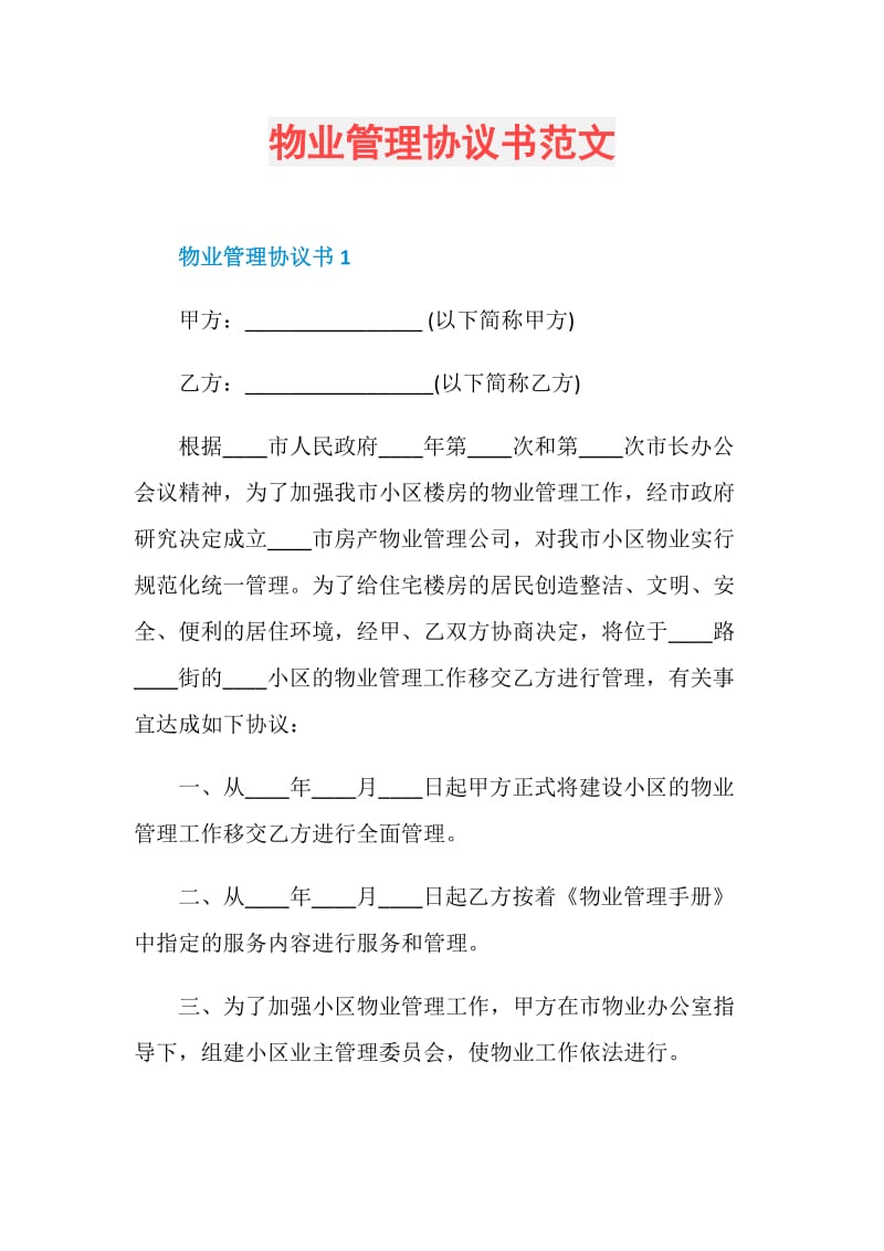 物业管理协议书范文.doc_第1页