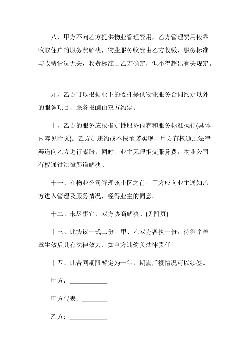 物业管理协议书范文.doc_第3页