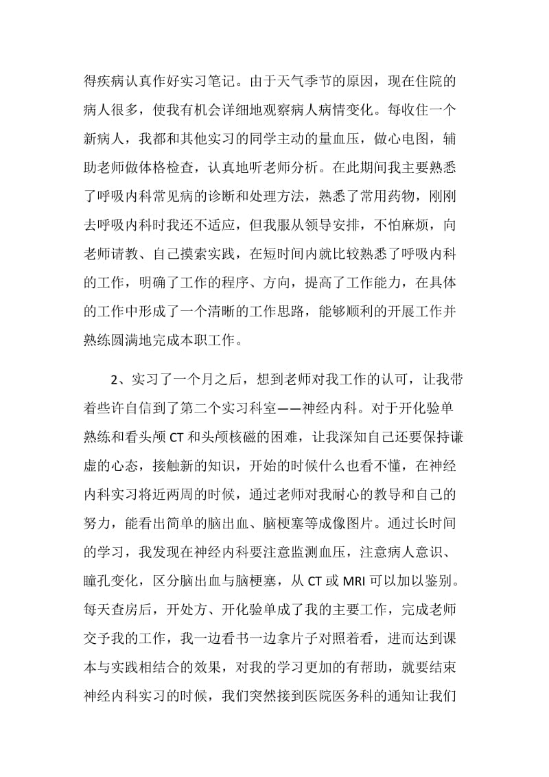 临床医学个人实习总结报告范文.doc_第2页