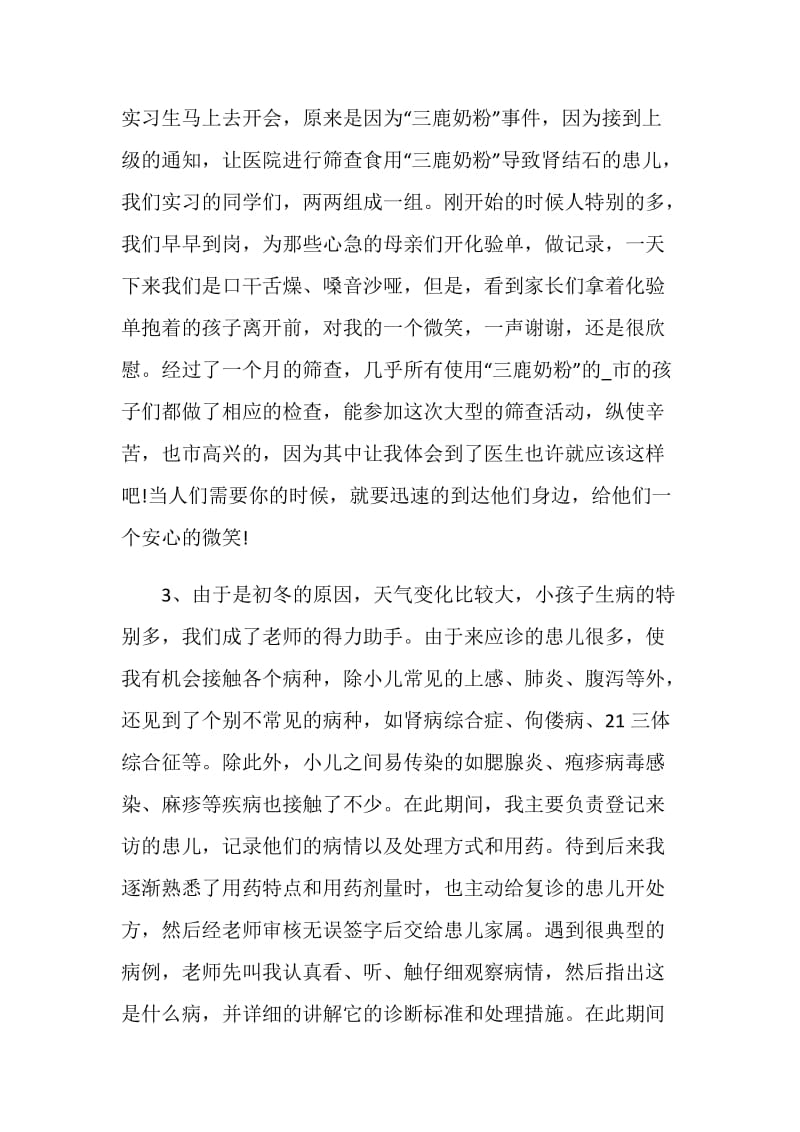 临床医学个人实习总结报告范文.doc_第3页