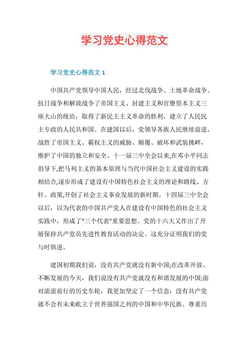 学习党史心得范文.doc_第1页