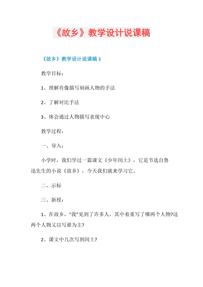 《故乡》教学设计说课稿.doc_第1页