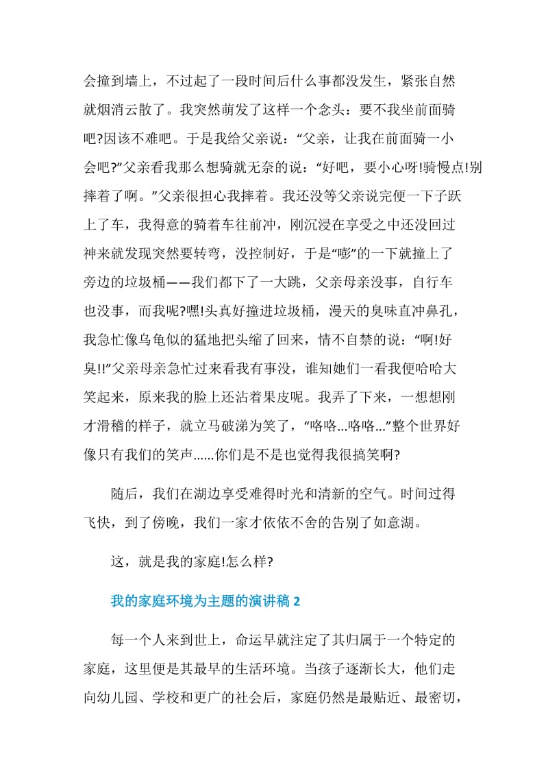 我的家庭环境为主题的演讲稿.doc_第2页