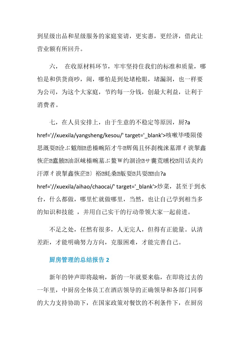 厨房管理的工作总结报告.doc_第2页