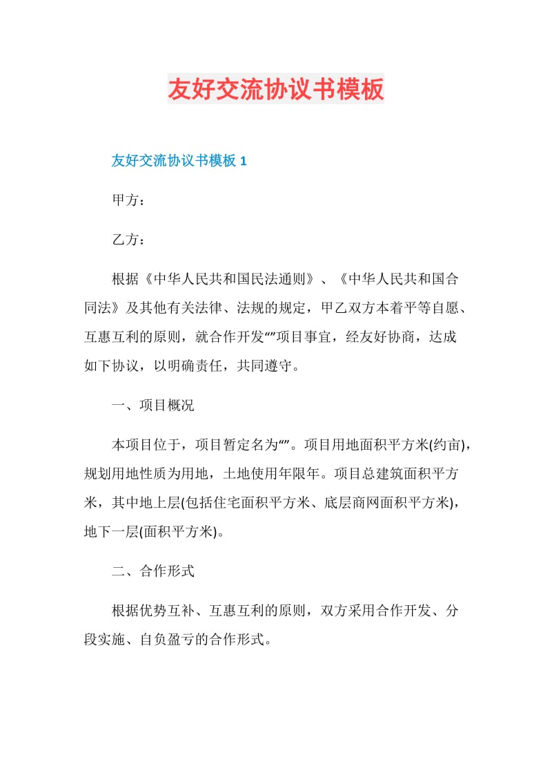 友好交流协议书模板.doc_第1页