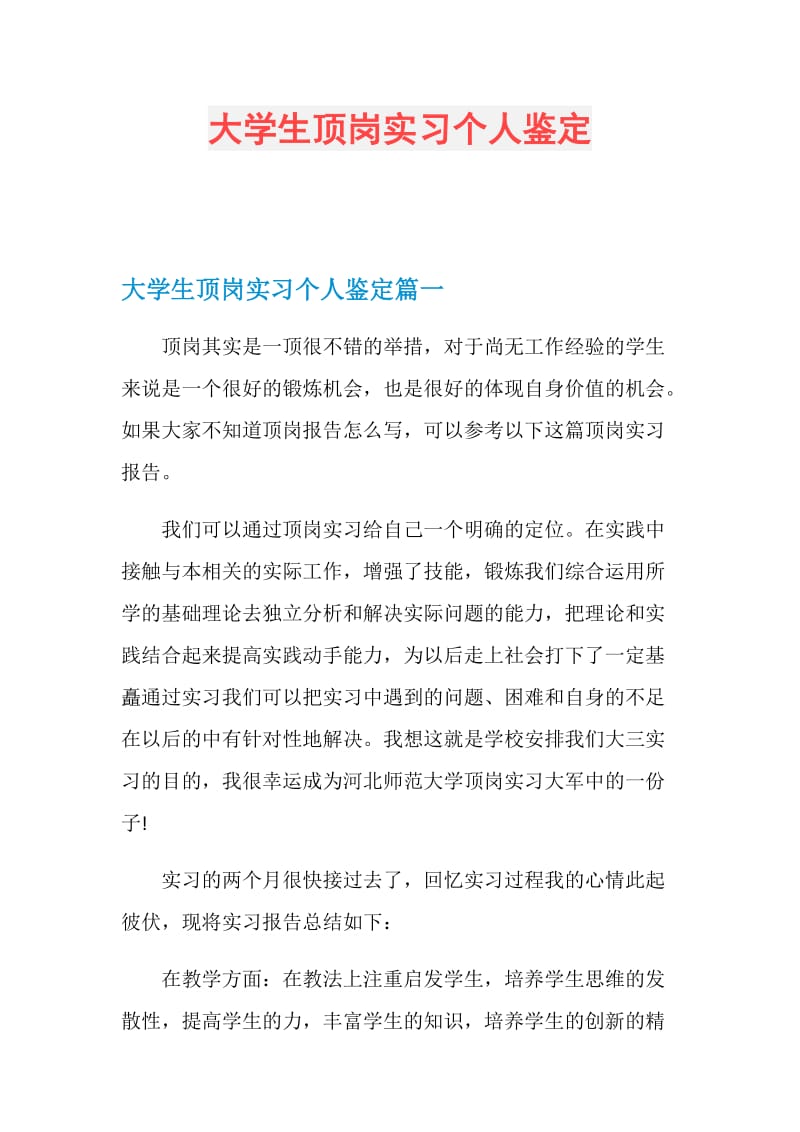 大学生顶岗实习个人鉴定.doc_第1页