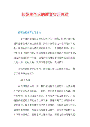 师范生个人的教育实习总结.doc