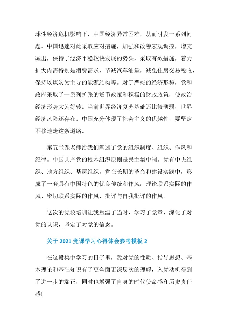 关于2021党课学习心得体会参考模板.doc_第3页