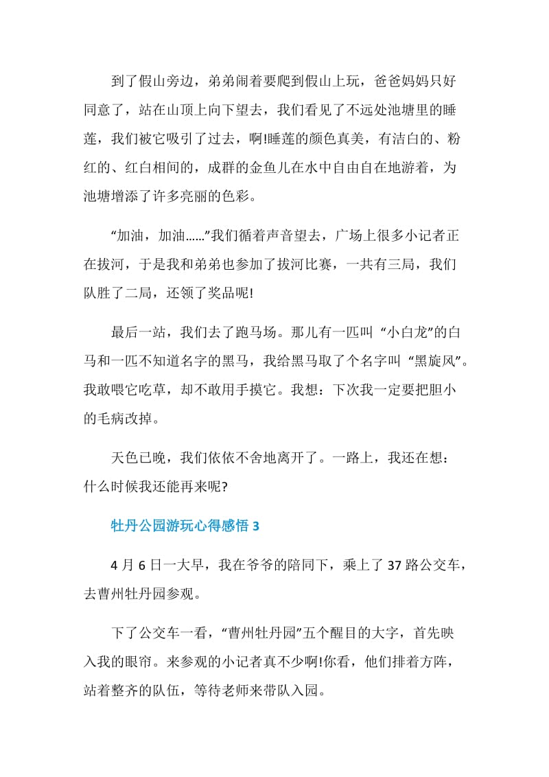 牡丹公园游玩心得感悟.doc_第3页