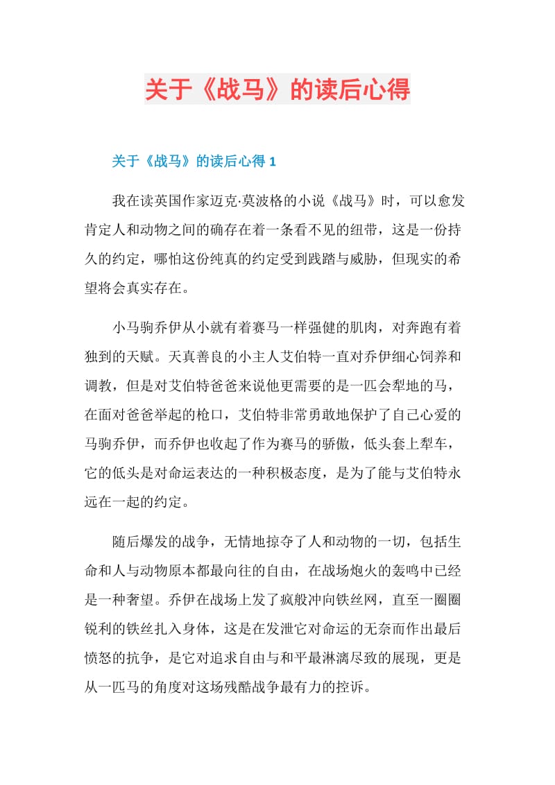 关于《战马》的读后心得.doc_第1页