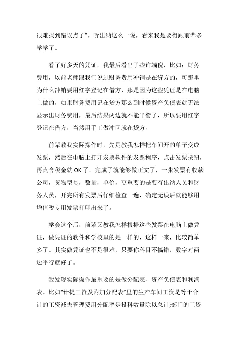 会计实习的总结报告范文.doc_第2页