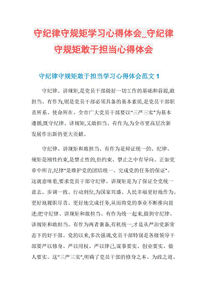 守纪律守规矩学习心得体会_守纪律守规矩敢于担当心得体会.doc