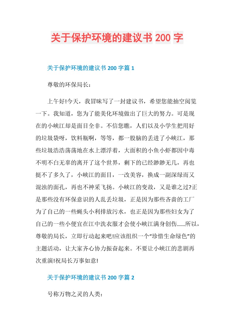 关于保护环境的建议书200字.doc_第1页