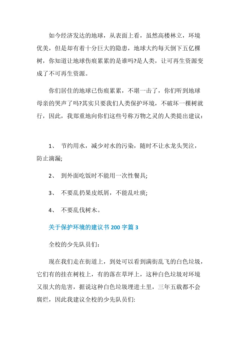 关于保护环境的建议书200字.doc_第2页