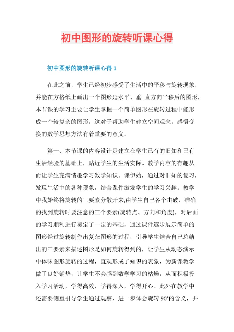 初中图形的旋转听课心得.doc_第1页