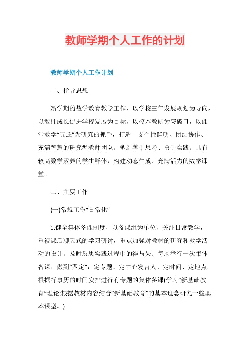 教师学期个人工作的计划.doc_第1页