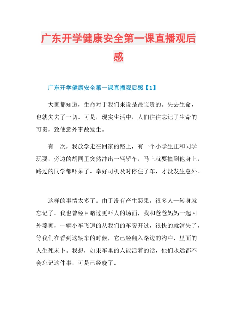 广东开学健康安全第一课直播观后感.doc_第1页