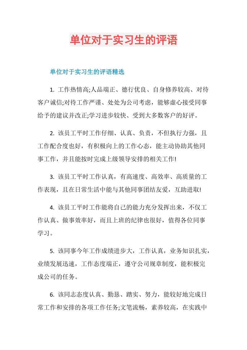 单位对于实习生的评语.doc_第1页