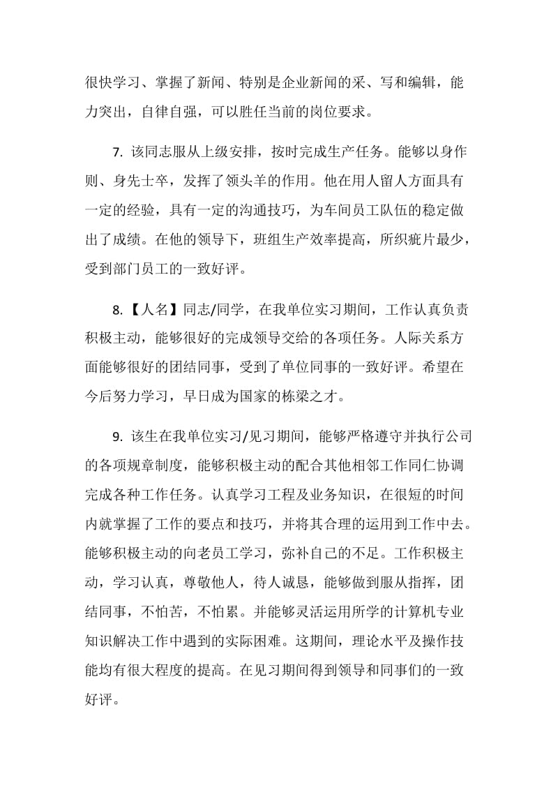 单位对于实习生的评语.doc_第2页