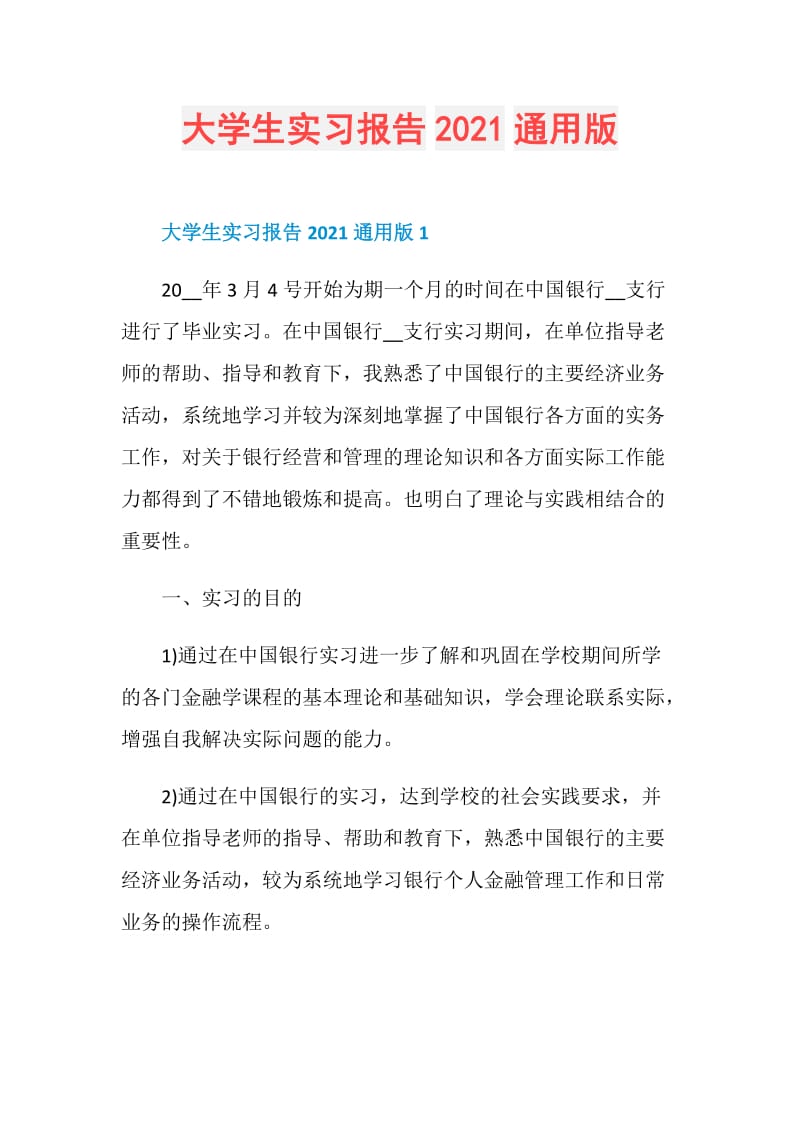 大学生实习报告2021通用版.doc_第1页