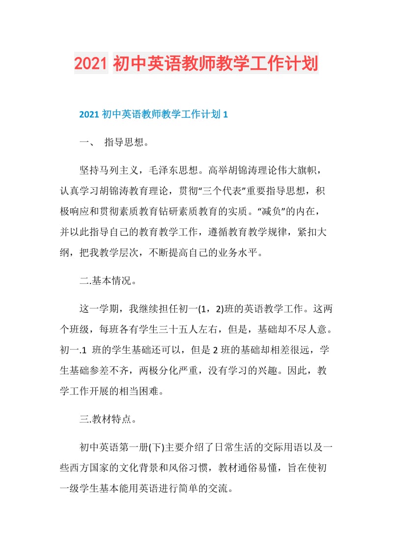 2021初中英语教师教学工作计划.doc_第1页