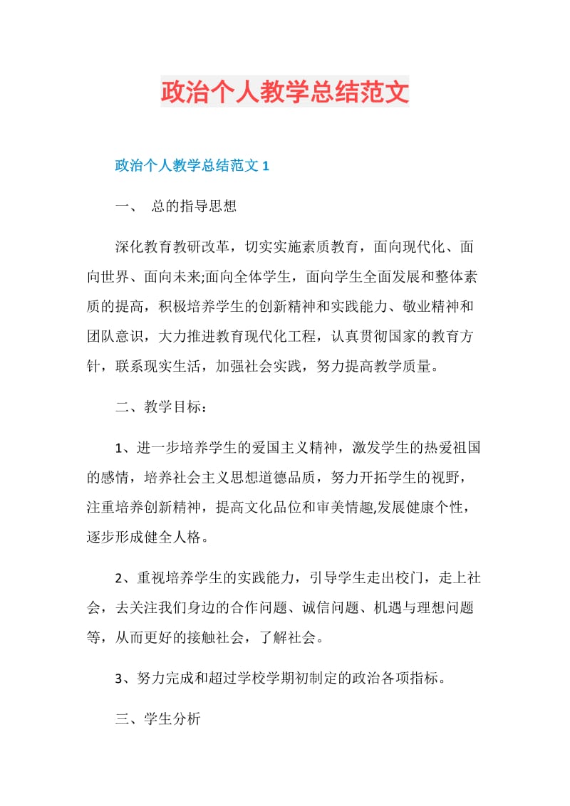 政治个人教学总结范文.doc_第1页