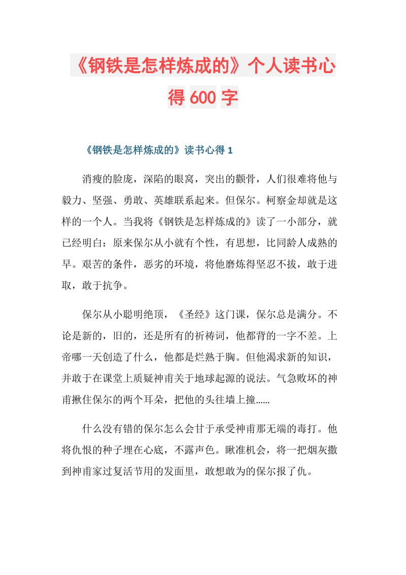 《钢铁是怎样炼成的》个人读书心得600字.doc_第1页