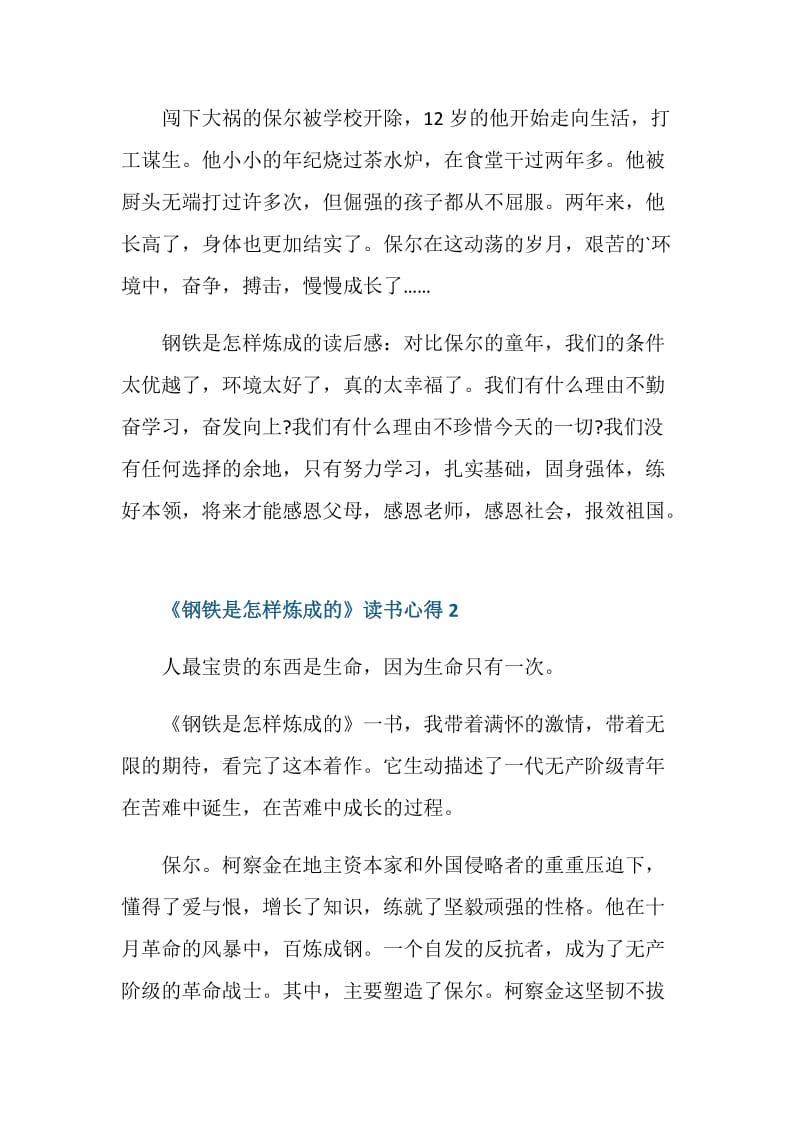 《钢铁是怎样炼成的》个人读书心得600字.doc_第2页