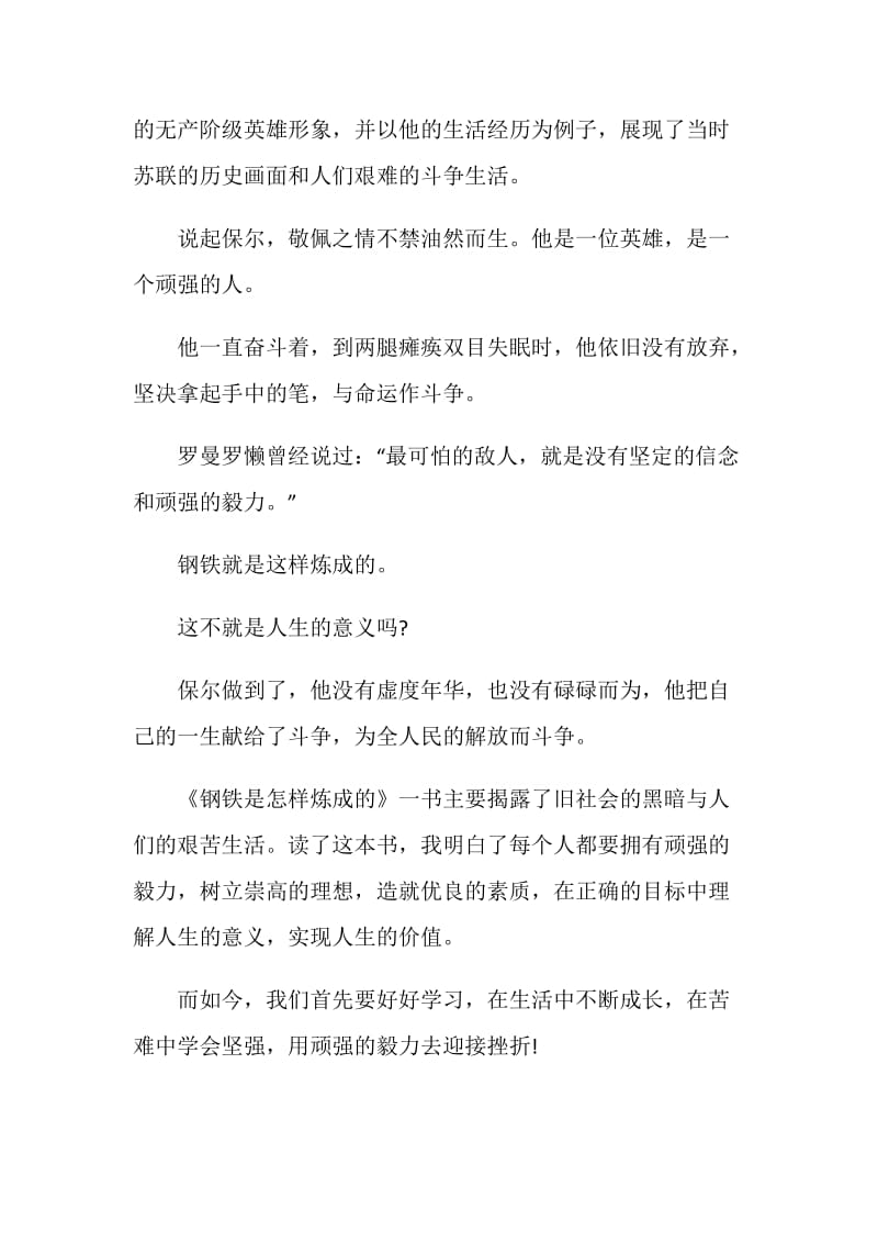 《钢铁是怎样炼成的》个人读书心得600字.doc_第3页