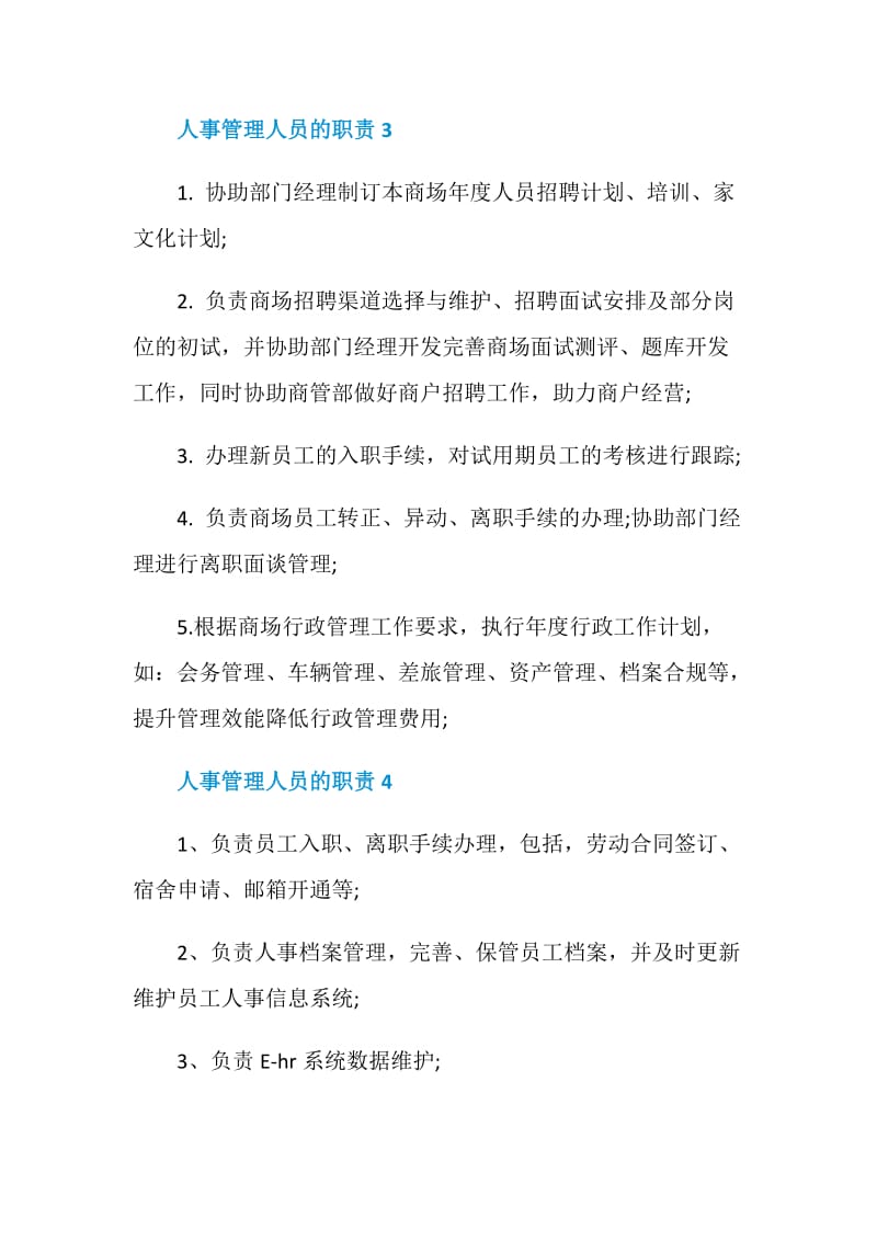 人事管理人员的职责.doc_第2页