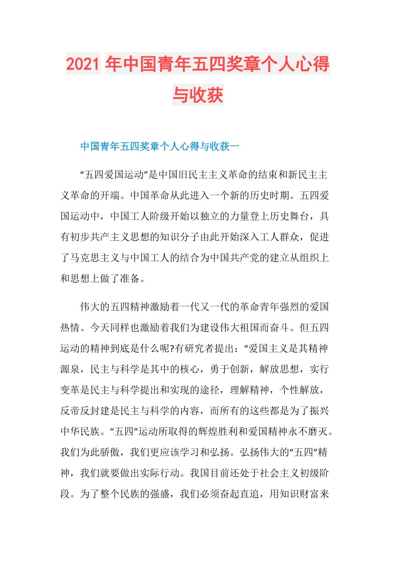 2021年中国青年五四奖章个人心得与收获.doc_第1页