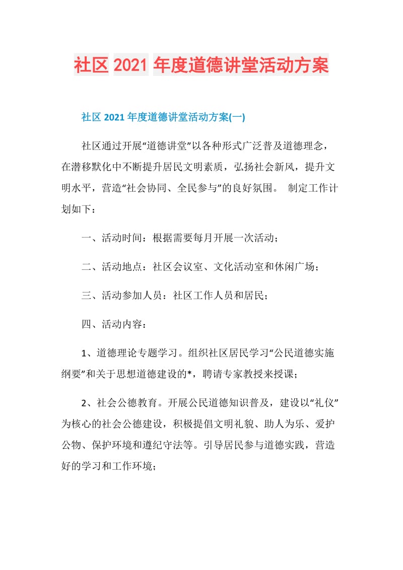 社区2021年度道德讲堂活动方案.doc_第1页