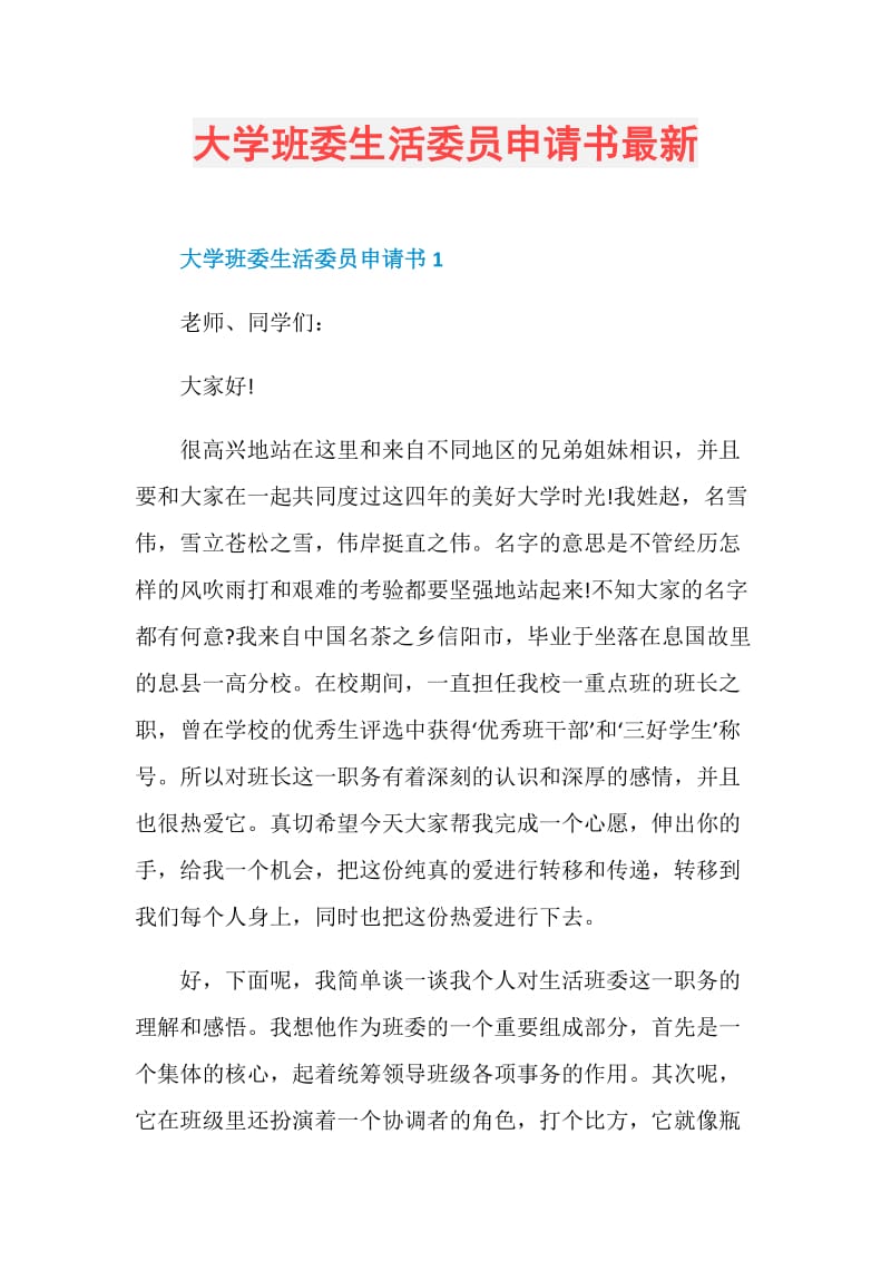 大学班委生活委员申请书最新.doc_第1页