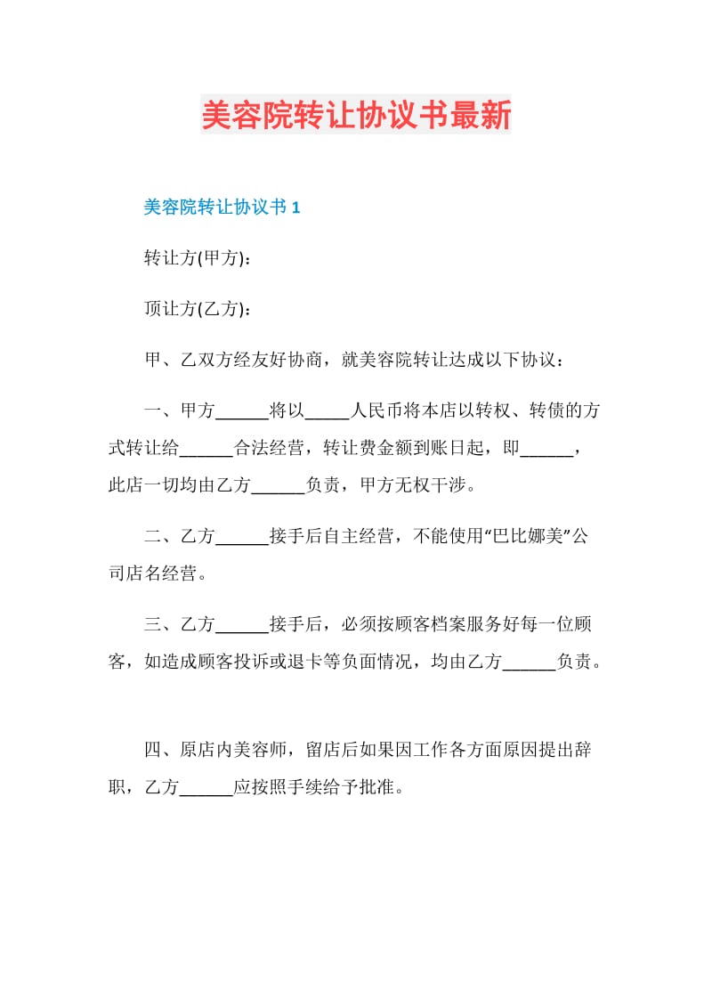 美容院转让协议书最新.doc_第1页