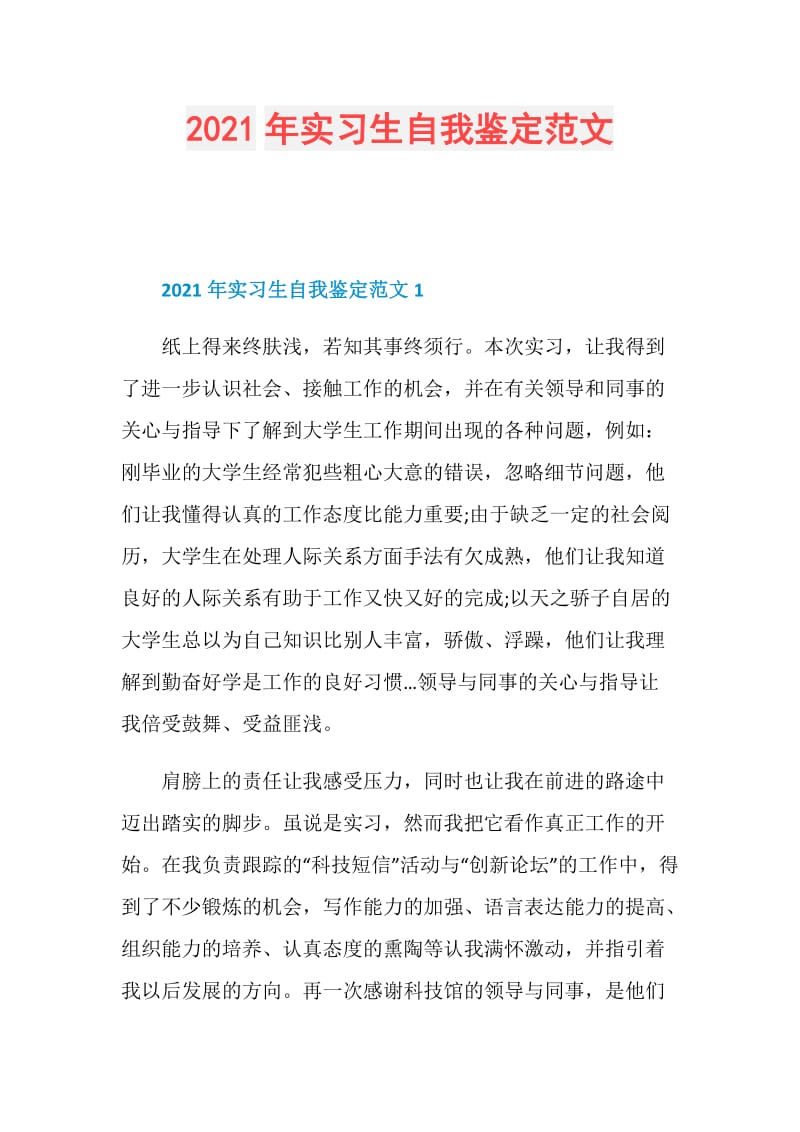 2021年实习生自我鉴定范文.doc_第1页