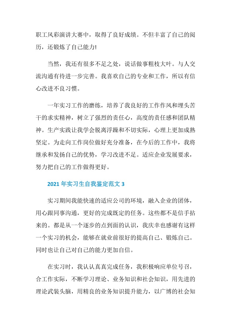 2021年实习生自我鉴定范文.doc_第3页