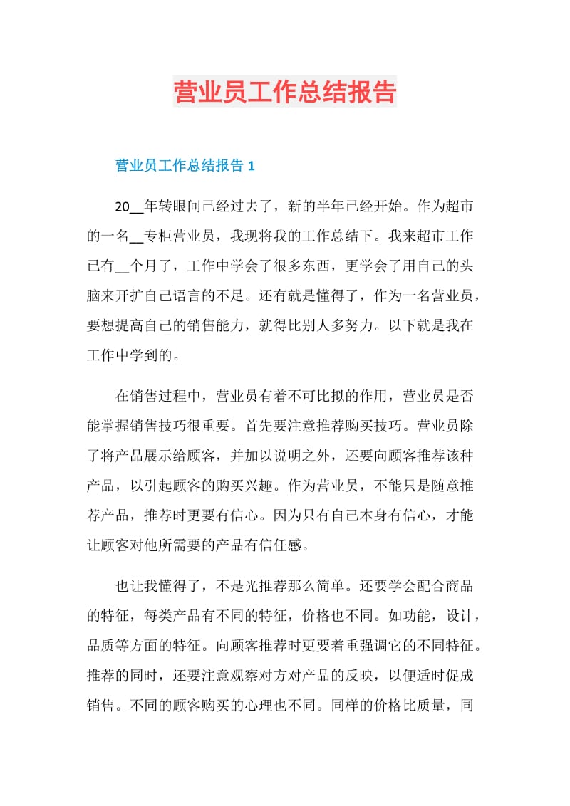 营业员工作总结报告.doc_第1页