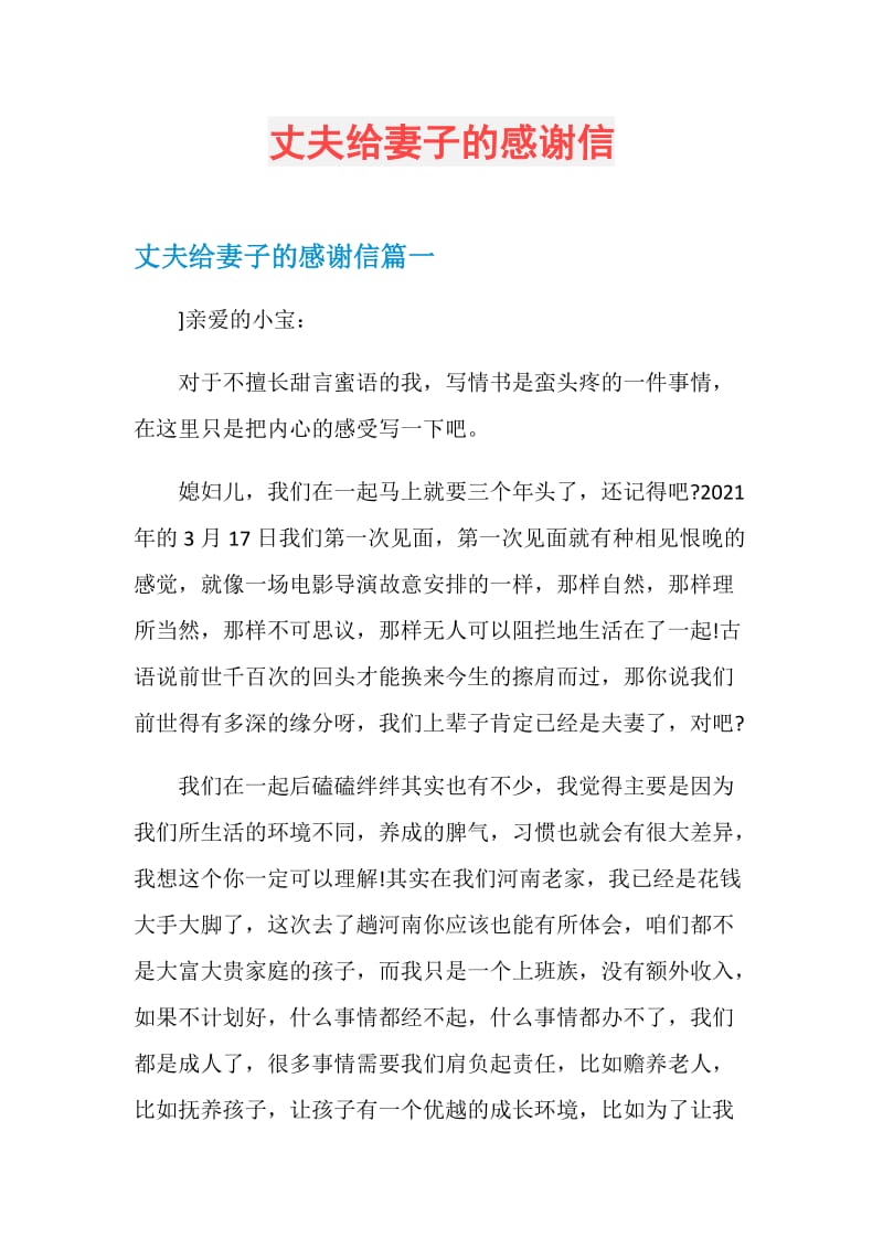 丈夫给妻子的感谢信.doc_第1页