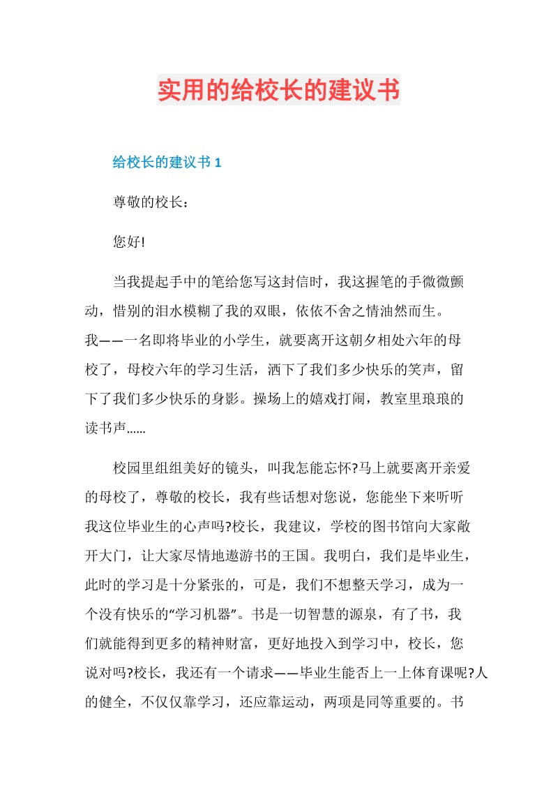 实用的给校长的建议书.doc_第1页