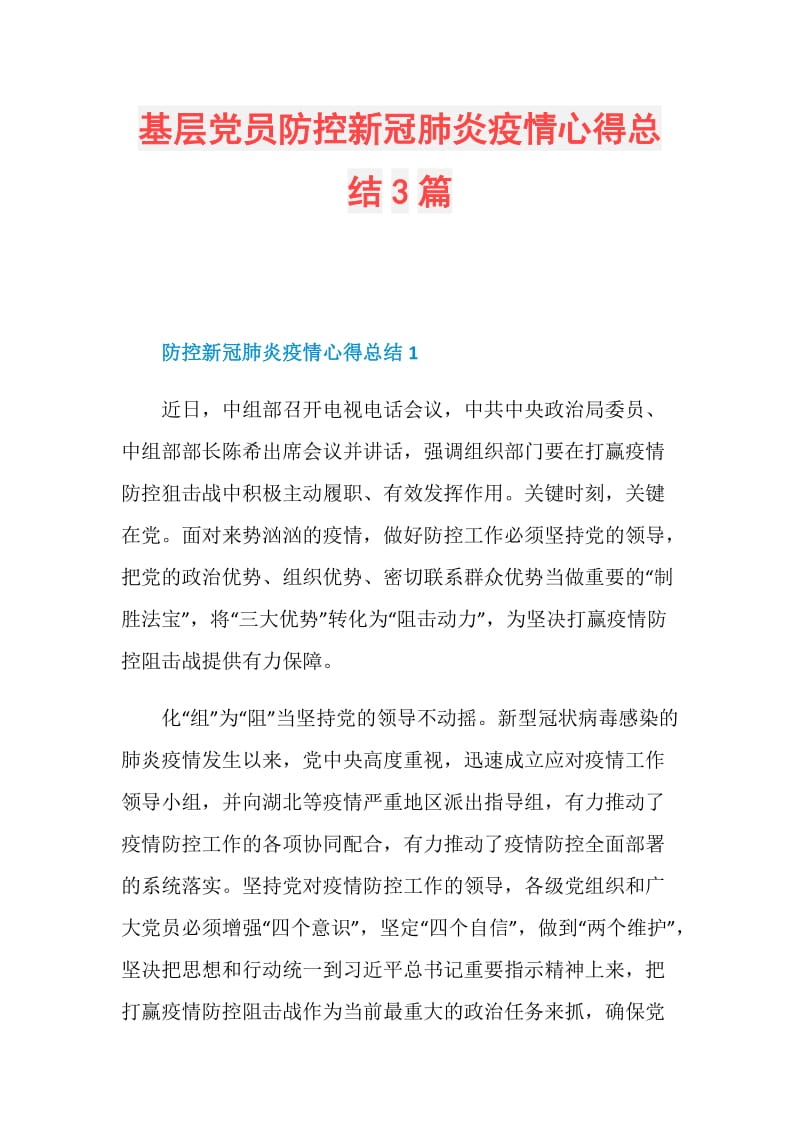 基层党员防控新冠肺炎疫情心得总结3篇.doc_第1页