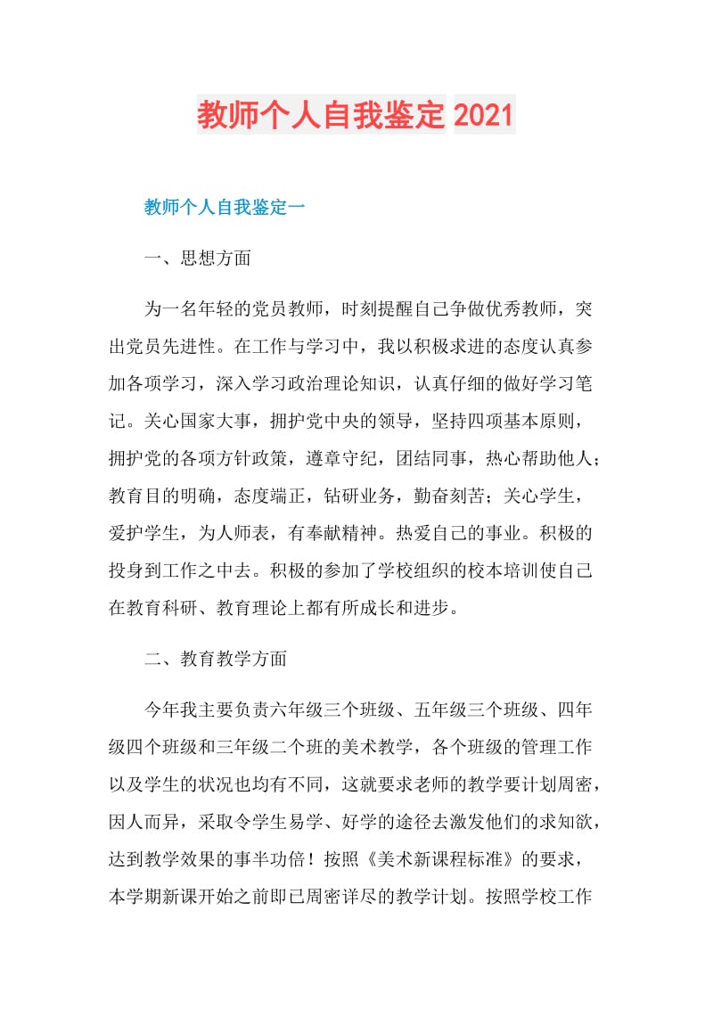 教师个人自我鉴定2021.doc_第1页