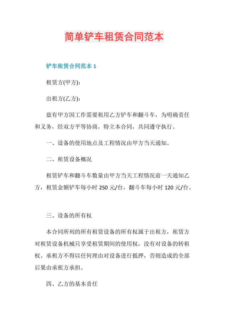 简单铲车租赁合同范本.doc_第1页