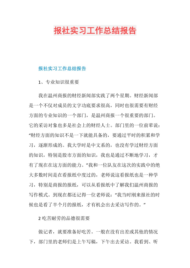 报社实习工作总结报告.doc_第1页